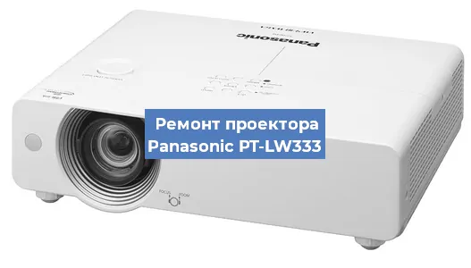 Ремонт проектора Panasonic PT-LW333 в Москве